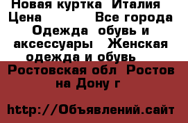 Новая куртка  Италия › Цена ­ 8 500 - Все города Одежда, обувь и аксессуары » Женская одежда и обувь   . Ростовская обл.,Ростов-на-Дону г.